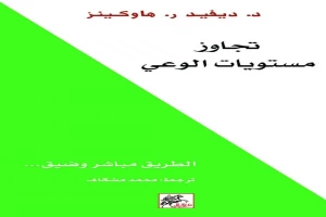 غلاف كتاب تجاوز مستويات الوعي بقلم ديفيد هوكينز غلاف كتاب تجاوز مستويات الوعي بقلم ديفيد هوكينز